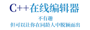 C++编辑器